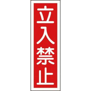 【SALE価格】緑十字 短冊型安全標識 立入禁止 GR9 360×120mm エンビ 縦型 ( 093009 ) (株)日本緑十字社｜orangetool