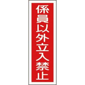 【SALE価格】緑十字 短冊型安全標識 係員以外立入禁止 GR10 360×120mm エンビ 縦型 ( 093010 ) (株)日本緑十字社｜orangetool