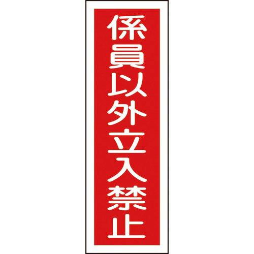 【SALE価格】緑十字 短冊型安全標識 係員以外立入禁止 GR10 360×120mm エンビ 縦型...