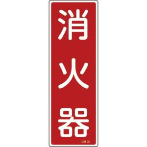 【SALE価格】緑十字 短冊型安全標識 消火器 GR25 360×120mm エンビ 縦型 ( 093025 ) (株)日本緑十字社｜orangetool