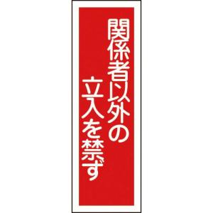 【SALE価格】緑十字 短冊型安全標識 関係者以外の立入を禁ず GR28 360×120mm エンビ 縦型 ( 093028 ) (株)日本緑十字社｜orangetool