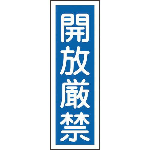 【SALE価格】緑十字 短冊型安全標識 開放厳禁 GR99 360×120mm エンビ 縦型 ( 0...