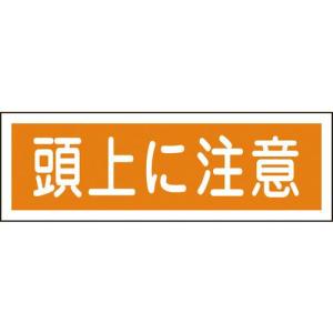 【SALE価格】緑十字 短冊型安全標識 頭上に注意 GR102 120×360mm エンビ 横型 ( 093102 ) (株)日本緑十字社｜orangetool