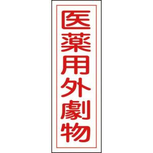 【SALE価格】緑十字 短冊型安全標識 医薬用外劇物 GR105 360×120mm エンビ 縦型 ( 093105 ) (株)日本緑十字社｜orangetool