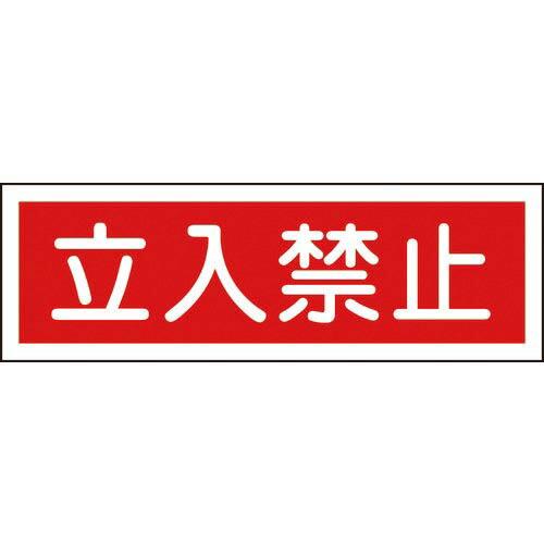 【SALE価格】緑十字 短冊型安全標識 立入禁止 GR116 120×360mm エンビ 横型 ( ...