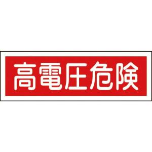 【SALE価格】緑十字 短冊型安全標識 高電圧危険 GR193 120×360mm エンビ 横型 ( 093193 ) (株)日本緑十字社｜orangetool