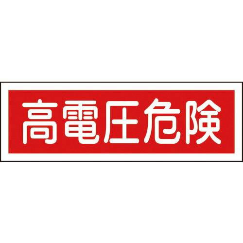 【SALE価格】緑十字 短冊型安全標識 高電圧危険 GR193 120×360mm エンビ 横型 (...