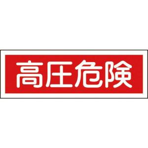 【SALE価格】緑十字 短冊型安全標識 高圧危険 GR194 120×360mm エンビ 横型 ( 093194 ) (株)日本緑十字社｜orangetool