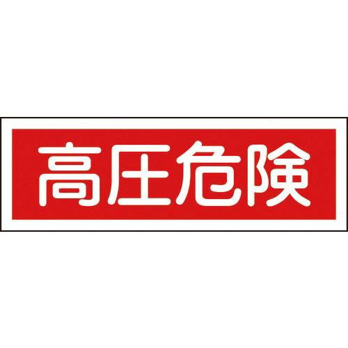 【SALE価格】緑十字 短冊型安全標識 高圧危険 GR194 120×360mm エンビ 横型 ( ...