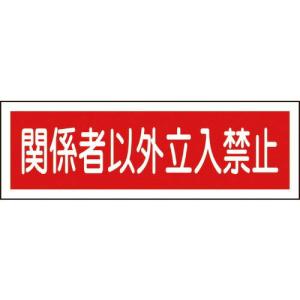 【SALE価格】緑十字 短冊型安全標識 関係者以外立入禁止 GR196 120×360mm エンビ 横型 ( 093196 ) (株)日本緑十字社｜orangetool