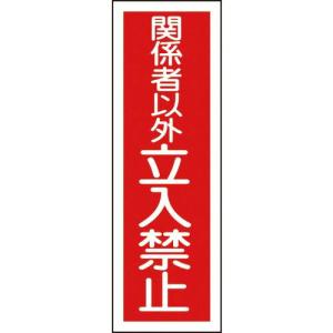 【SALE価格】緑十字 短冊型安全標識 関係者以外立入禁止 GR197 360×120mm エンビ 縦型 ( 093197 ) (株)日本緑十字社｜orangetool