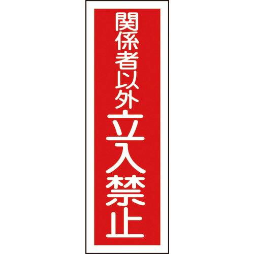 【SALE価格】緑十字 短冊型安全標識 関係者以外立入禁止 GR197 360×120mm エンビ ...