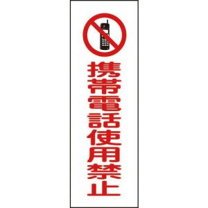 【SALE価格】緑十字 短冊型安全標識 携帯電話使用禁止 GR198 360×120mm エンビ 縦型 ( 093198 ) (株)日本緑十字社｜orangetool