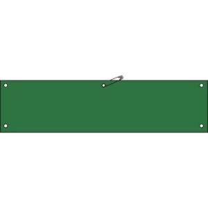 【SALE価格】緑十字 ビニール製腕章 緑無地タイプ 腕章-100(緑) 90×360mm 軟質エンビ ( 140102 ) (株)日本緑十字社｜orangetool