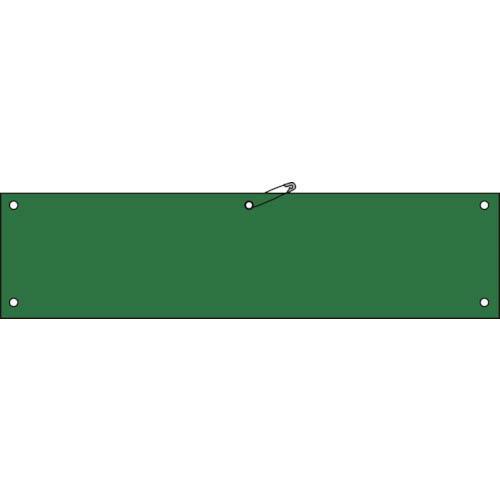 【SALE価格】緑十字 ビニール製腕章 緑無地タイプ 腕章-100(緑) 90×360mm 軟質エン...