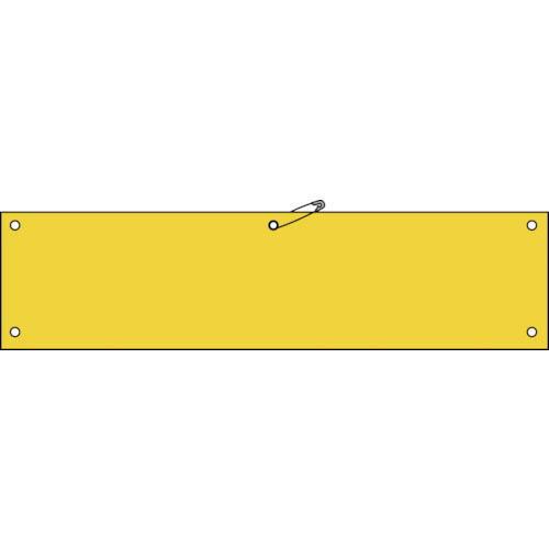 【SALE価格】緑十字 ビニール製腕章 黄無地タイプ 腕章-100(黄) 90×360mm 軟質エン...