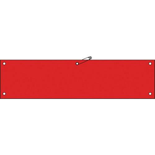 【SALE価格】緑十字 ビニール製腕章 赤無地タイプ 腕章-100(赤) 90×360mm 軟質エン...
