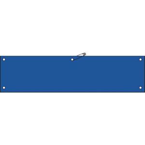 【SALE価格】緑十字 ビニール製腕章 青無地タイプ 腕章-100(青) 90×360mm 軟質エンビ ( 140105 ) (株)日本緑十字社｜orangetool