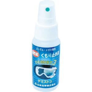 【SALE価格】YAMAMOTO 曇り止め剤 ( DEMIST3 ) 山本光学(株)｜orangetool