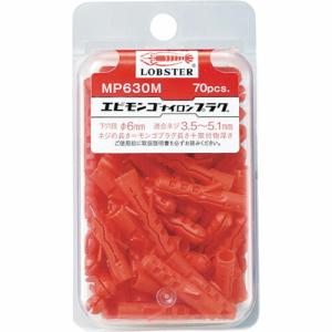 【SALE価格】エビ モンゴナイロンプラグ(70本入)6X30 ハンディパック ( MP630M ) (株)ロブテックス｜orangetool