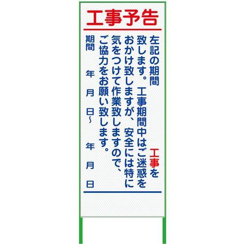 グリーンクロス 工事予告看板 550x1400 プリズム高輝度 白 ( 6300000909 )