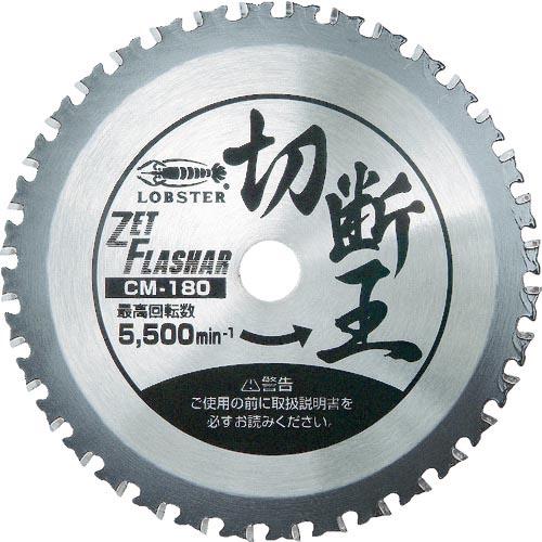 エビ ゼットフラッシャー 切断王 CM-180 ( CM180 ) (株)ロブテックス