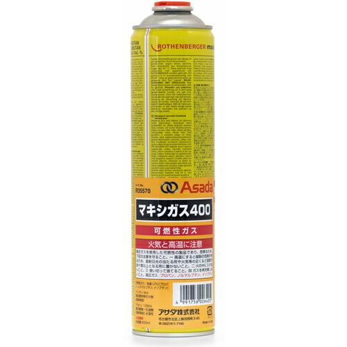 【SALE価格】Asada マキシガス400 ( R35570 ) アサダ(株)