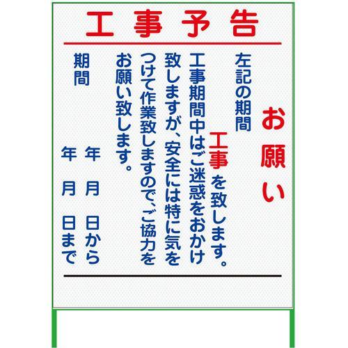 グリーンクロス 工事予告看板 1100x1400 プリズム高輝度 白 ( 6300000910 )
