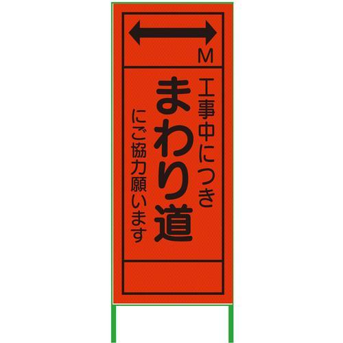 グリーンクロス m先看板 550x1400 まわり道 プリズム高輝度 蛍光オレンジ ( 630000...