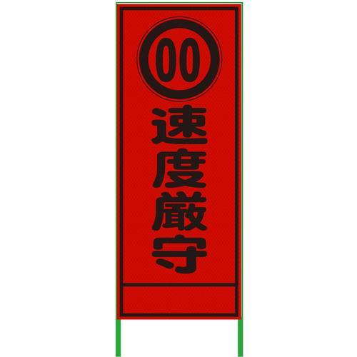 グリーンクロス 速度規制看板 550x1400 速度厳守 プリズム高輝度 蛍光オレンジ ( 6300...