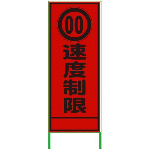 グリーンクロス 速度規制看板 550x1400 速度制限 プリズム高輝度 蛍光オレンジ ( 6300...
