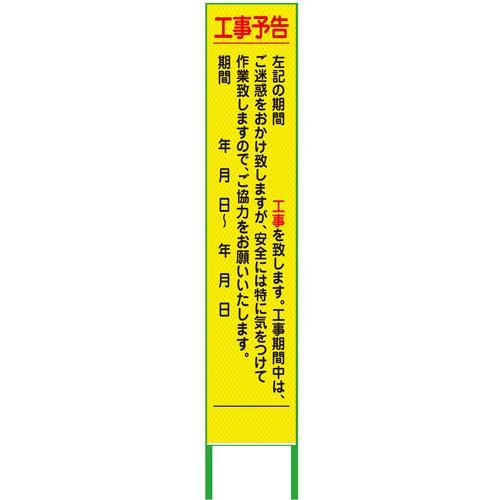グリーンクロス 工事予告看板 ハーフ275 プリズム高輝度 蛍光イエロー ( 6300000933 ...