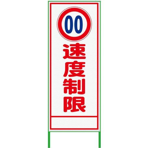 グリーンクロス 速度規制看板 550x1400 速度制限 プリズム高輝度 白 ( 630000091...
