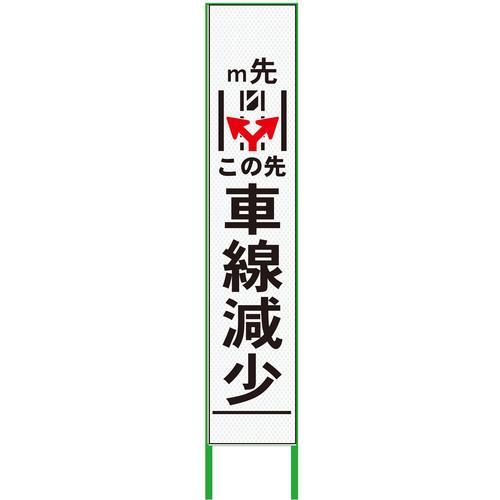 グリーンクロス 車線減少看板 ハーフ275 両矢印 プリズム高輝度 白 ( 6300000907 )