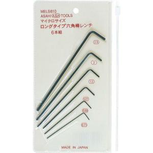 【SALE価格】ASH マイクロサイズロング六角棒レンチセット6本組 ( MELS610 ) 旭金属工業(株)｜orangetool