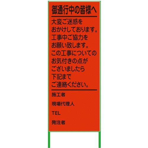 グリーンクロス ご通行中看板 550x1400 プリズム高輝度 蛍光オレンジ ( 630000096...