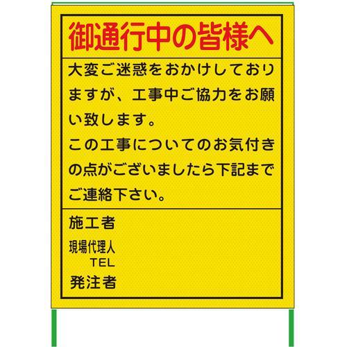 グリーンクロス ご通行中看板 1100x1400 プリズム高輝度 蛍光イエロー ( 63000009...