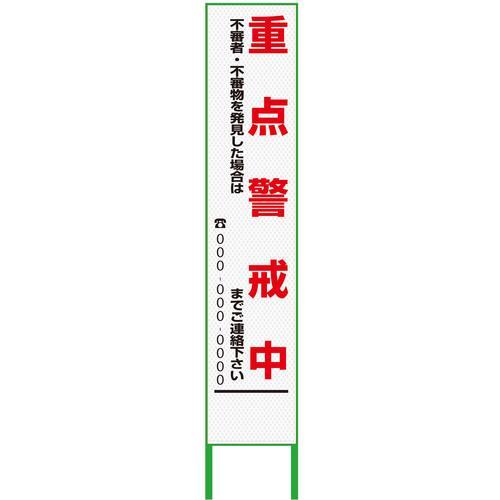 グリーンクロス 警戒看板 ハーフ275 重点警戒中 プリズム高輝度 白 ( 6300000920 )