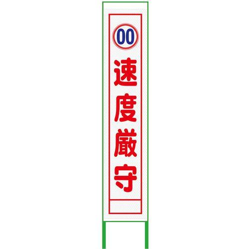 グリーンクロス 速度規制看板 ハーフ275 速度厳守 プリズム高輝度 白 ( 6300000915 ...