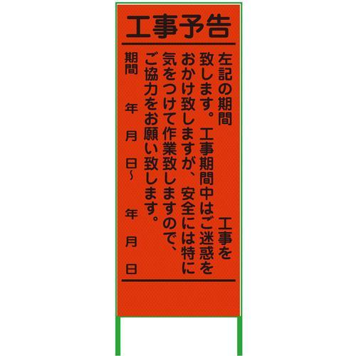 グリーンクロス 工事予告看板 550x1400 プリズム高輝度 蛍光オレンジ ( 630000095...