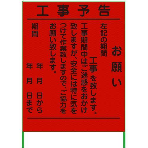 グリーンクロス 工事予告看板 1100x1400 プリズム高輝度 蛍光オレンジ ( 63000009...