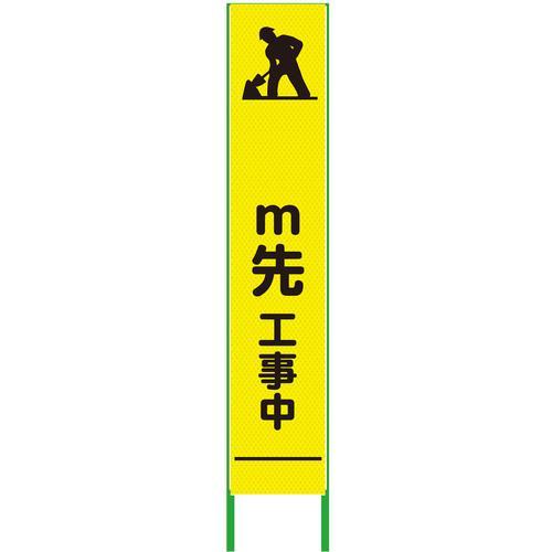 グリーンクロス m先看板 ハーフ275 工事中 プリズム高輝度 蛍光イエロー ( 630000092...