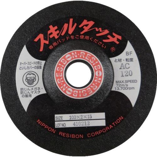 レヂボン スキルタッチS 100×2×15 AC180 ( SKL1002-AC180 )【20枚セ...