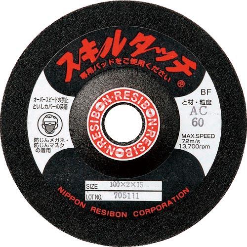 レヂボン スキルタッチS 100×3×15 AC46 ( SKL1003-AC46 )【20枚セット...