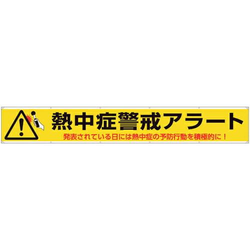 ユニット 横断幕 熱中症警戒アラート  ( HO-595 )