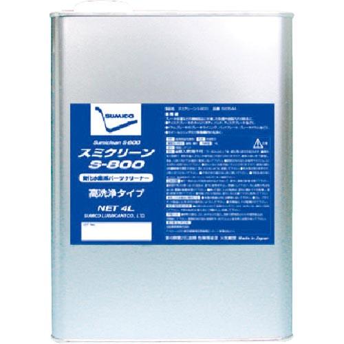 住鉱 スミクリーンS-800 4L ( 500544 ) 住鉱潤滑剤(株)