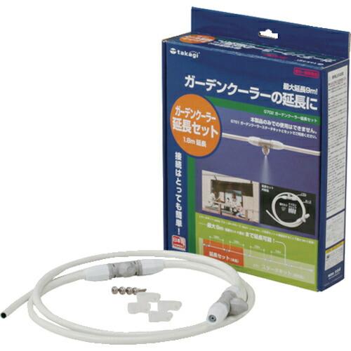 タカギ ガーデンクーラー延長セット ( G702 ) (株)タカギ