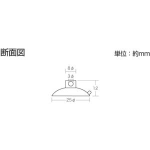 光 吸盤 25丸 横穴タイプ (3個入) ( ...の詳細画像1