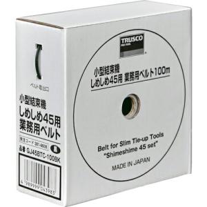 TRUSCO 小型結束機しめしめ45用ベルト 黒 4.5mmX100m (1個入) ( GJ45BTC-100BK ) トラスコ中山(株)｜orangetool