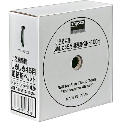 TRUSCO 小型結束機しめしめ45用ベルト 黒 4.5mmX100m (1個入) ( GJ45BT...
